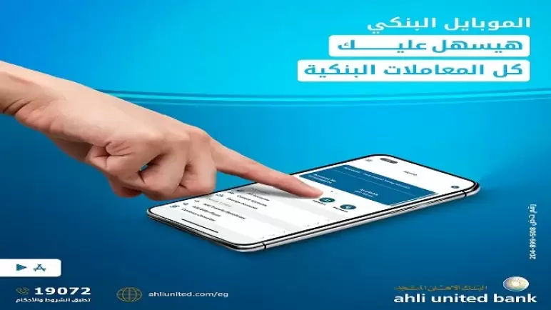 من البنك الأهلي المتحد.. تعرف على مزايا وخدمات الموبايل البنكي