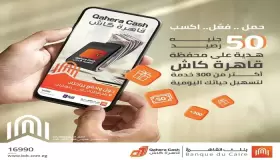 من بنك القاهرة.. 50 جنيها رصيد هدية عند تفعيل محفظة “قاهرة كاش”