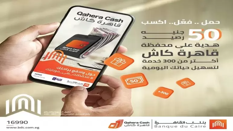 من بنك القاهرة.. 50 جنيها رصيد هدية عند تفعيل محفظة “قاهرة كاش”