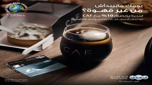 استمتع بخصم 10% في كافيه CAF عند الدفع ببطاقات فيزا البنك العربي