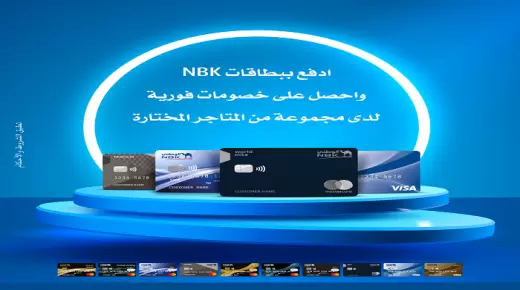أحدث عروض بنك NBK.. خصومات تصل لـ 30% عند التسوق من أشهر المحلات