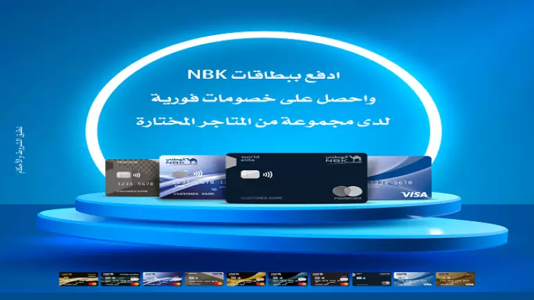 أحدث عروض بنك NBK.. خصومات تصل لـ 30% عند التسوق من أشهر المحلات