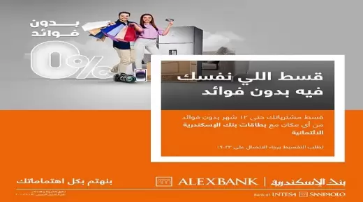 تعرف على أحدث عروض بنك الإسكندرية لعملاء بطاقات الائتمان