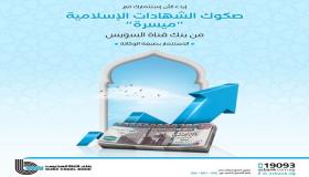 كل ما تريد معرفته عن صكوك الشهادات الإسلامية “ميسرة” من بنك قناة السويس