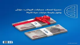 فرصة للفوز بضعف المرتب من بنك CIB لعملاء حسابات الرواتب .. أعرف التفاصيل