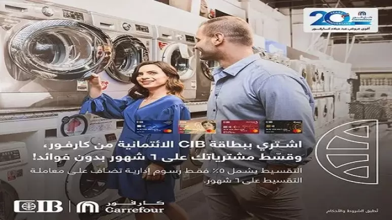 ببطاقات بنك CIB.. قسط مشترياتك من “كارفور” على 6 أشهر بدون فوائد