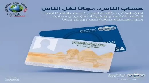 أونلاين بصورة البطاقة.. افتح “حساب الناس” من البنك العربي بدون مصاريف