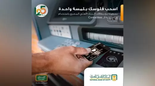 لعملاء البطاقات اللاتلامسية.. خطوات السحب والإيداع من ماكينات “ATM” البنك الأهلي
