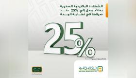 60 مليار جنيه حصيلة البنك الأهلي من الشهادات ذات عائد الـ 25% حتى الآن