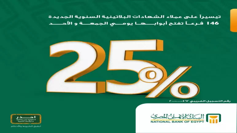 البنك الأهلي يتيح 146 فرعاً يومي الجمعة والأحد لتيسير شراء شهادات الـ25%