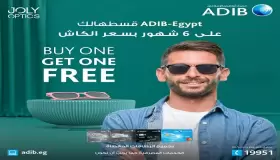 أحدث عروض مصرف ADIB.. نظارة هدية من Joly Optics وتقسيط بدون فوائد
