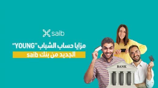 من بنك Saib.. تعرف على مزايا حساب الشباب YOUNG