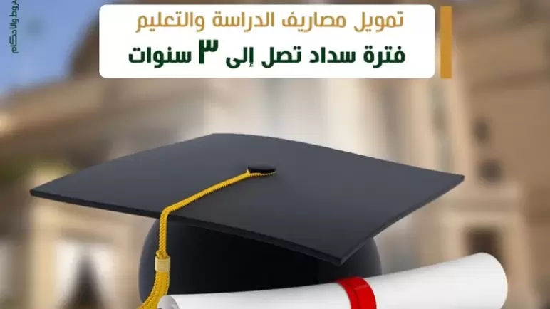 تمويل مصاريف الدراسة من بنك فيصل الإسلامي وقسط على 3 سنوات.. أعرف التفاصيل