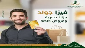 تعرف على مزايا بطاقات فيزا الذهبية بنك فيصل الإسلامي المصري