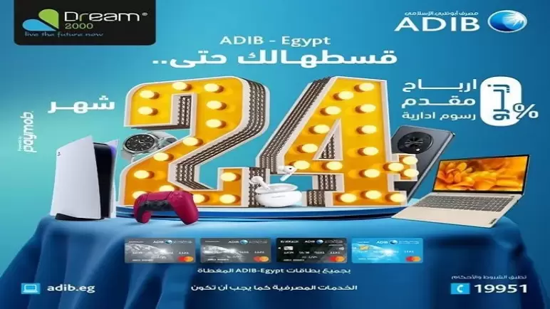 تعرف على أحدث عروض مصرف أبوظبي الإسلامي