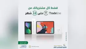قسط مشترياتك من Tradeline حتى 12 شهراً بدون فوائد ببطاقات البنك الأهلي المتحد