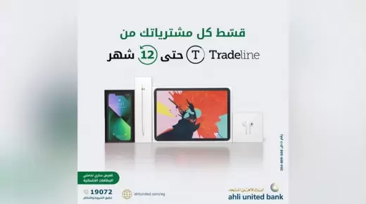قسط مشترياتك من Tradeline حتى 12 شهراً بدون فوائد ببطاقات البنك الأهلي المتحد