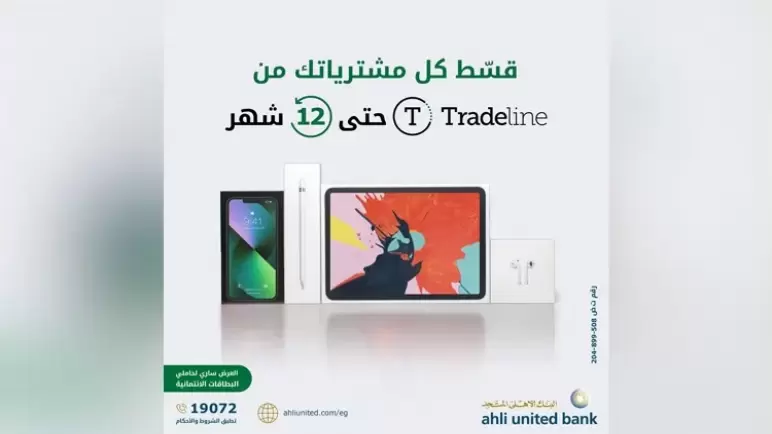 قسط مشترياتك من Tradeline حتى 12 شهراً بدون فوائد ببطاقات البنك الأهلي المتحد