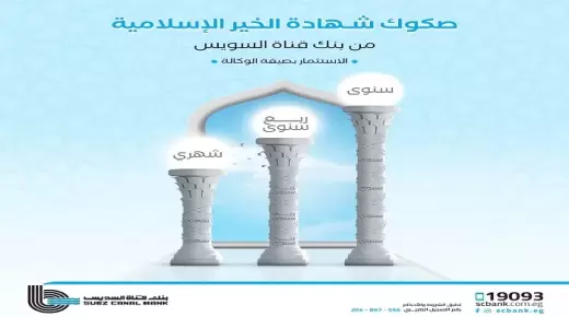 من بنك قناة السويس.. مزايا وتفاصيل “صكوك شهادات الخير الإسلامية” بعائد يصل إلى 11.5%