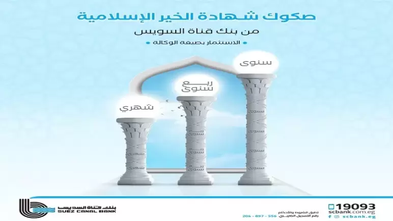 من بنك قناة السويس.. مزايا وتفاصيل “صكوك شهادات الخير الإسلامية” بعائد يصل إلى 11.5%
