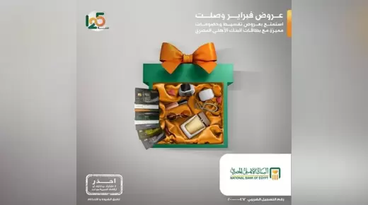 عروض وخصومات شهر فبراير لحاملي بطاقات البنك الأهلي.. تعرف عليها