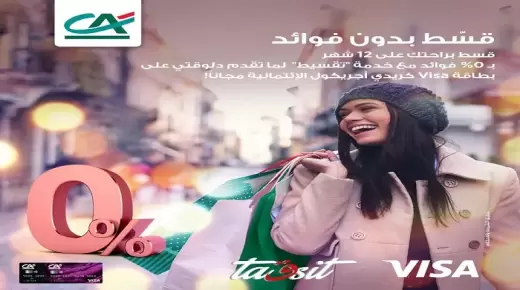 تعرف على أحدث عروض بنك كريدي أجريكول على البطاقات الائتمانية للعملاء