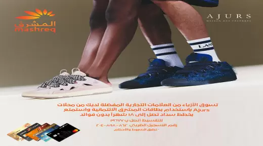 تعرف على أحدث عروض التقسيط لحاملي بطاقات بنك المشرق الائتمانية