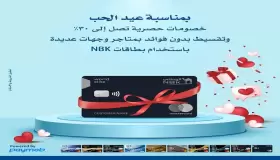 تعرف على أحدث عروض بنك NBK لعملائه بمناسبة عيد الحب