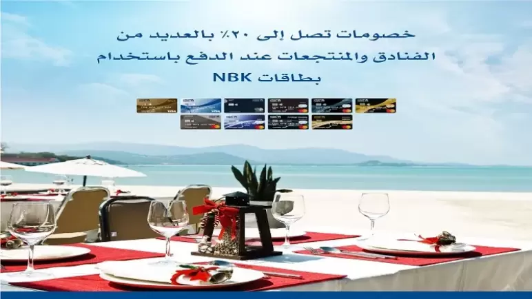استمتع بخصم يصل إلى 20% في أشهر الفنادق والمنتجعات ببطاقات NBK