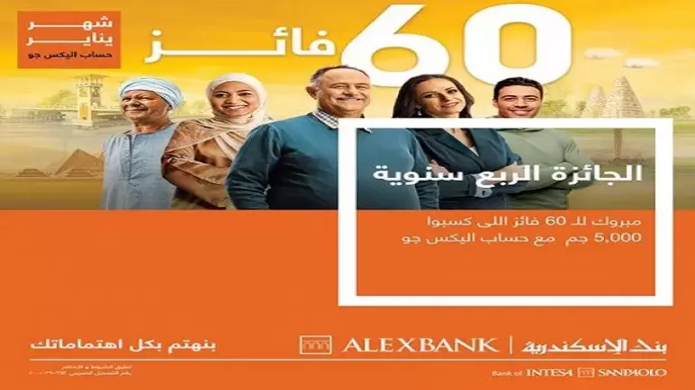 بنك الإسكندرية يعلن الفائزين بجائزة 5000 جنيه في سحب حساب «أليكس جو»