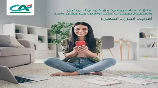 من بنك كريدي أجريكول.. مزايا وتفاصيل الحساب اليومي بسعر عائد يصل إلى 6.5%