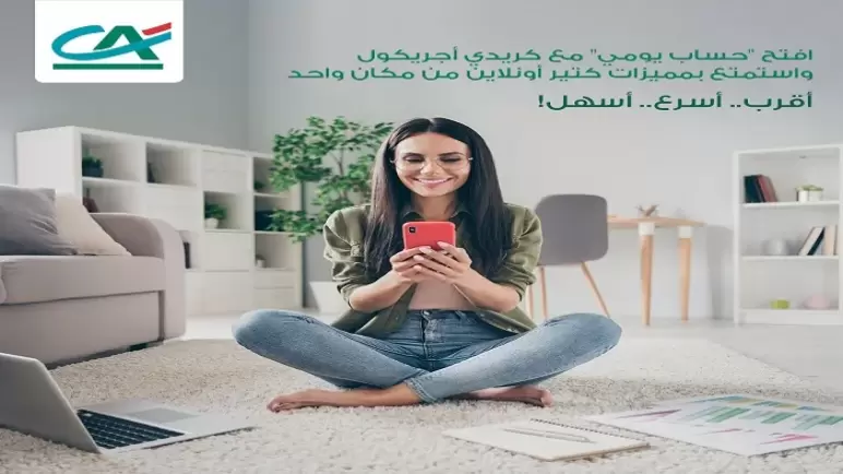 من بنك كريدي أجريكول.. مزايا وتفاصيل الحساب اليومي بسعر عائد يصل إلى 6.5%