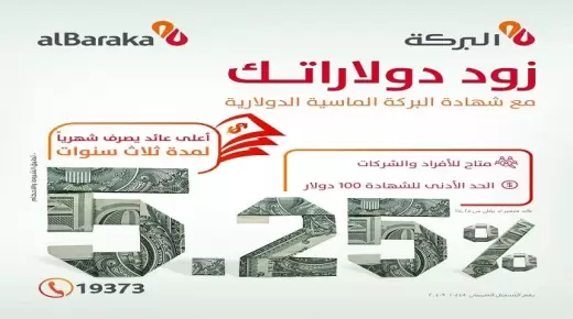 بعائد 5.25% شهريًا.. بنك البركة يطرح شهادة دولارية جديدة