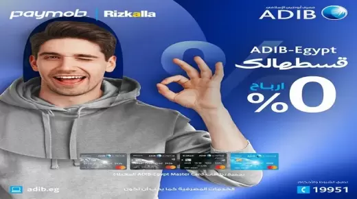 قسط مشترياتك من “رزق الله ستورز” بدون فوائد حتى 36 شهراً ببطاقات بنك ADIB-Egypt