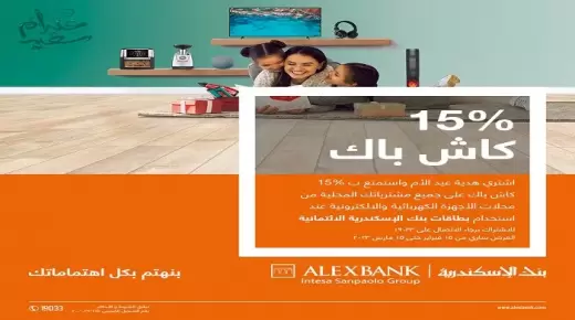بمناسبة عيد الأم.. 15% كاش باك من بنك الإسكندرية على الأجهزة الكهربائية والإلكترونية