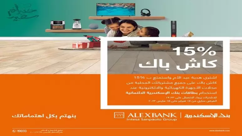 بمناسبة عيد الأم.. 15% كاش باك من بنك الإسكندرية على الأجهزة الكهربائية والإلكترونية