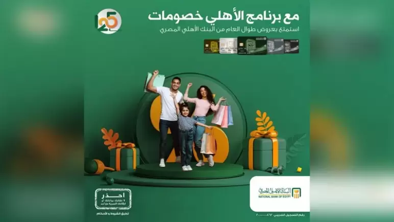 تعرف على أحدث عروض برنامج “الأهلي خصومات” من البنك الأهلي المصري