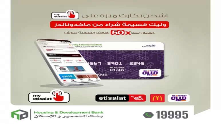أحدث عروض بنك التعمير والإسكان لحاملي بطاقات “ميزة”