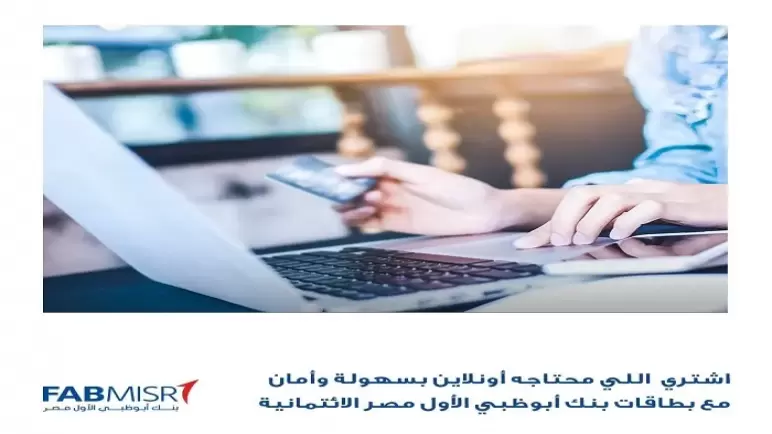 مكافآت حصرية.. تعرف على مزايا بطاقات بنك أبوظبي الأول الائتمانية