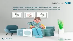 أحصل على العائد في نفس اليوم.. أبرز مزايا الوديعة ذات العائد المقدم من بنك ABC