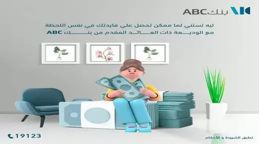 أحصل على العائد في نفس اليوم.. أبرز مزايا الوديعة ذات العائد المقدم من بنك ABC