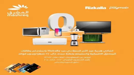 هدية “عيد الأم”.. قسط الأجهزة المنزلية حتى 24 شهراً بدون فوائد ببطاقات بنك المشرق
