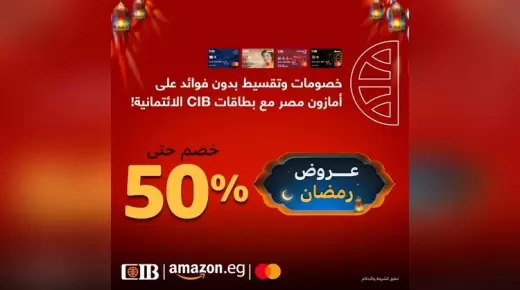 أحدث عروض بنك CIB لعملاء البطاقات الائتمانية بمناسبة شهر رمضان