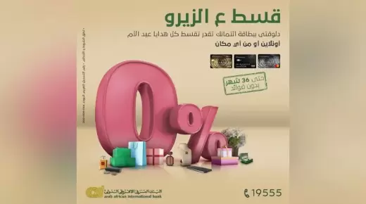 هدية عيد الأم بالتقسيط حتى 36 شهراً بدون فوائد ببطاقات البنك العربي الأفريقي