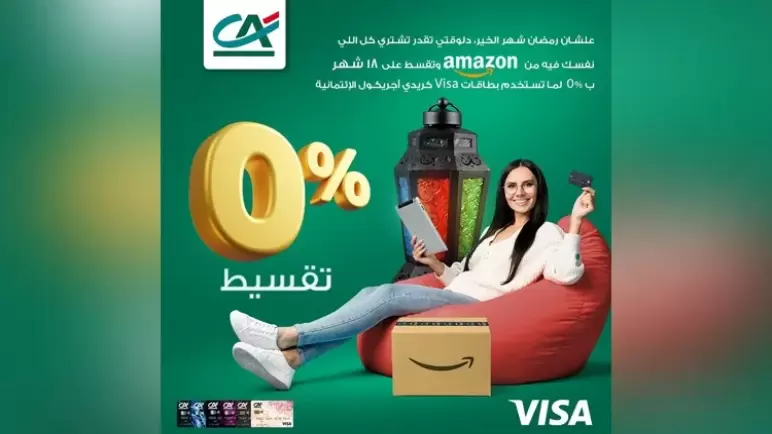 قسط مشترياتك من أمازون ببطاقات فيزا كريدي أجريكول على 18 شهراً بدون فوائد