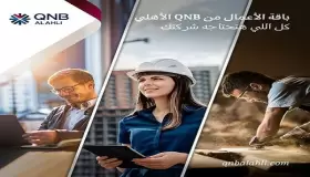 من بنك QNB.. تعرف على مزايا باقة الأعمال لتسهيل المعاملات البنكية لأصحاب الشركات