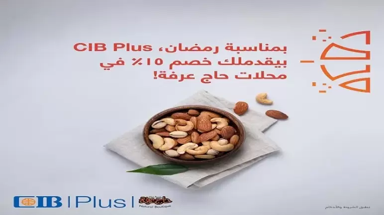 خصم 15% في محلات حاج عرفة لحاملي بطاقات CIB Plus للخصم المباشر.. تفاصيل