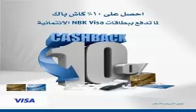 استمتع بـ10% كاش باك على المشتريات ببطاقات بنك الكويت الوطني الائتمانية