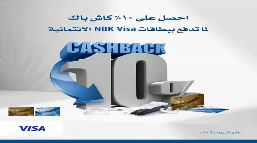 استمتع بـ10% كاش باك على المشتريات ببطاقات بنك الكويت الوطني الائتمانية