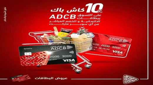 ببطاقات بنك ADCB.. ادفع مشترياتك في رمضان واحصل على 10% كاش باك